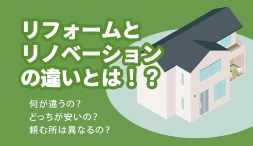リフォームとリノベーションの違いって？